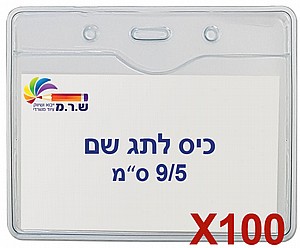 100 תגי עובד מפלסטיק 9/5 ס"מ T-033H 100 תגי עובד מפלסטיק 9/5 ס"מ T-033H